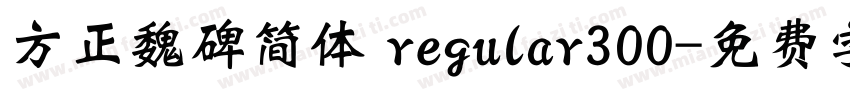 方正魏碑简体 regular300字体转换